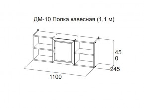 ДМ-10 Полка навесная (1,1 м) в Каменске-Уральском - kamensk-uralskij.magazin-mebel74.ru | фото