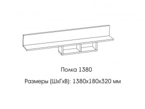 Полка 1380 в Каменске-Уральском - kamensk-uralskij.magazin-mebel74.ru | фото