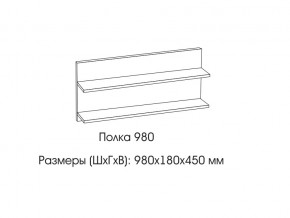 Полка 980 в Каменске-Уральском - kamensk-uralskij.magazin-mebel74.ru | фото